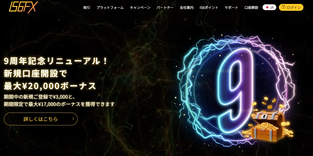 おすすめの海外FX業者IS6FXの公式サイト