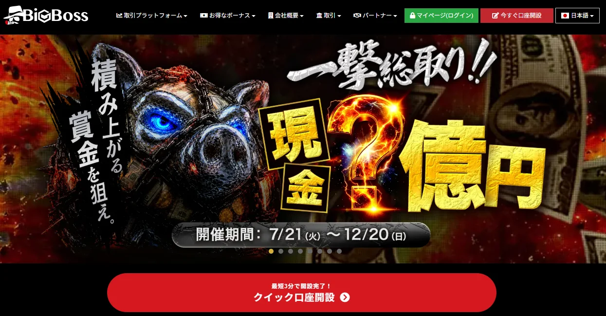 おすすめの海外FX業者BigBossの公式サイト