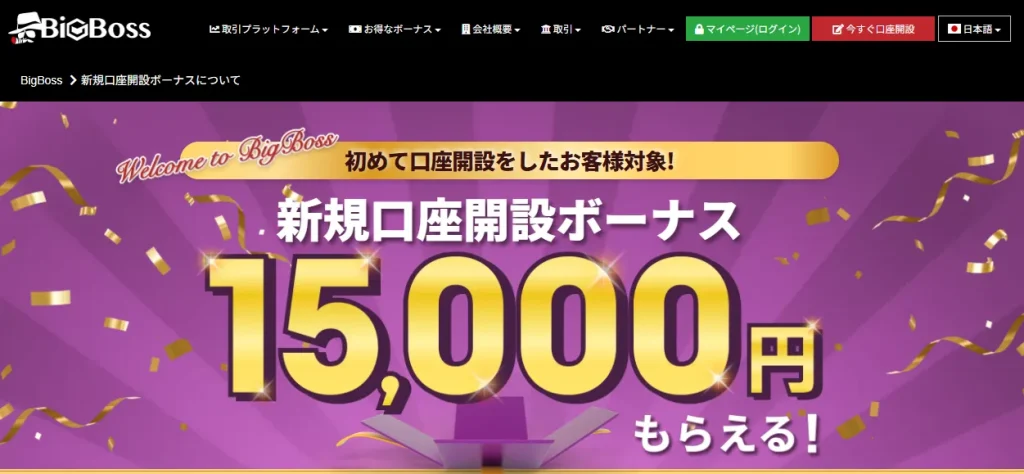 海外FX業者BigBoss公式の口座開設ボーナスページ