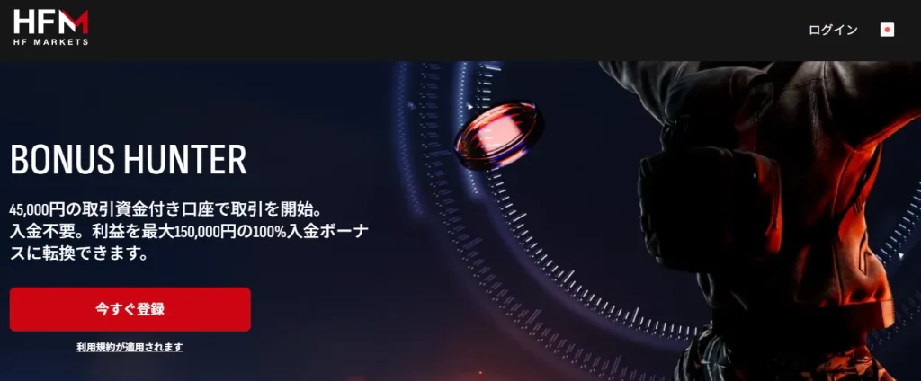 海外FX業者HFM公式の口座開設ボーナスページ