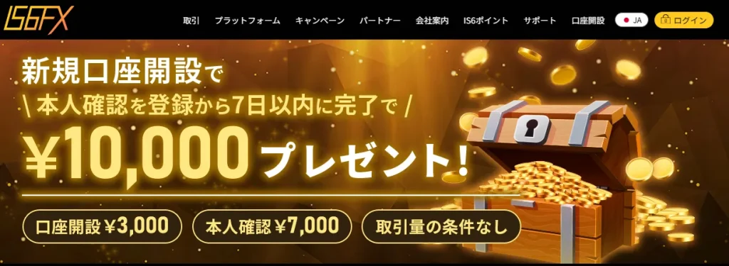 海外FX業者IS6FX公式の口座開設ボーナスページ