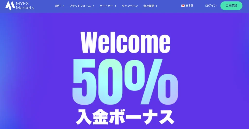 海外FX業者MYFX Markets公式の口座開設ボーナスページ