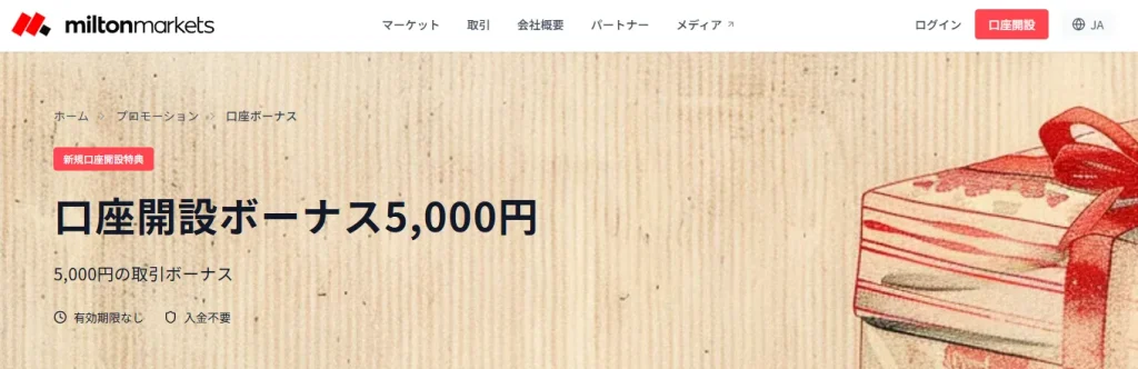 海外FX業者Milton Markets公式の口座開設ボーナスページ