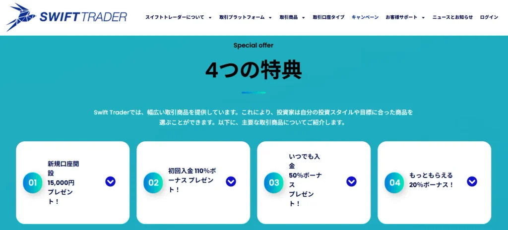 海外FX業者SwiftTrader公式の口座開設ボーナスページ