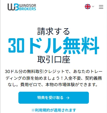 海外FX業者Windsor Brokers公式の口座開設ボーナスページ