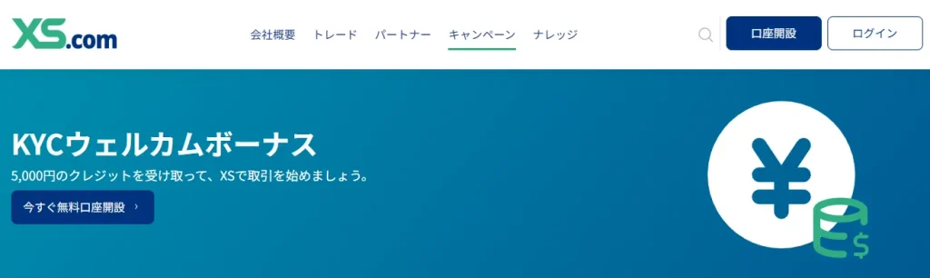 海外FX業者XS.com公式の口座開設ボーナスページ