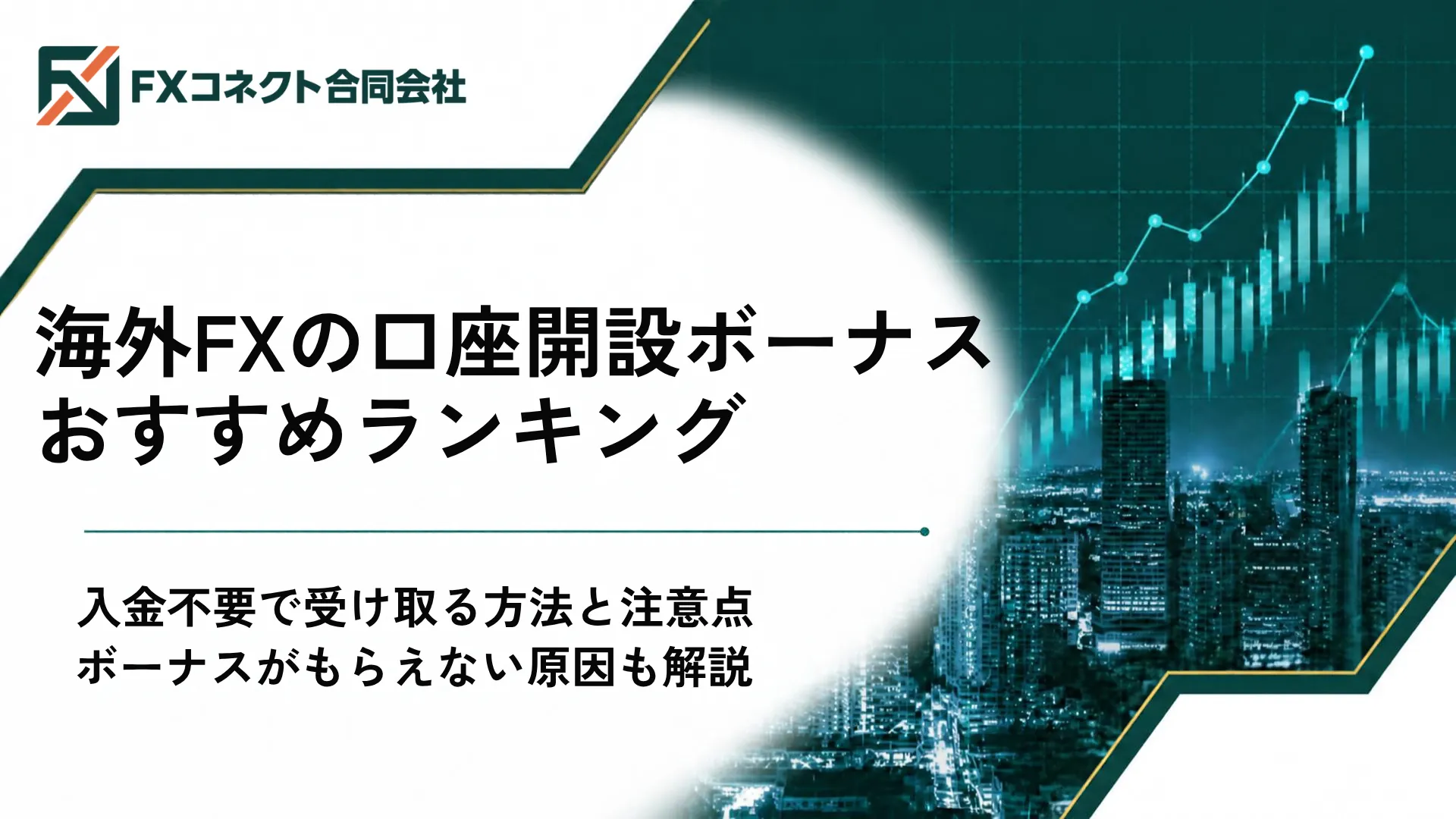 海外FXの口座開設ボーナスおすすめランキング_アイキャッチ