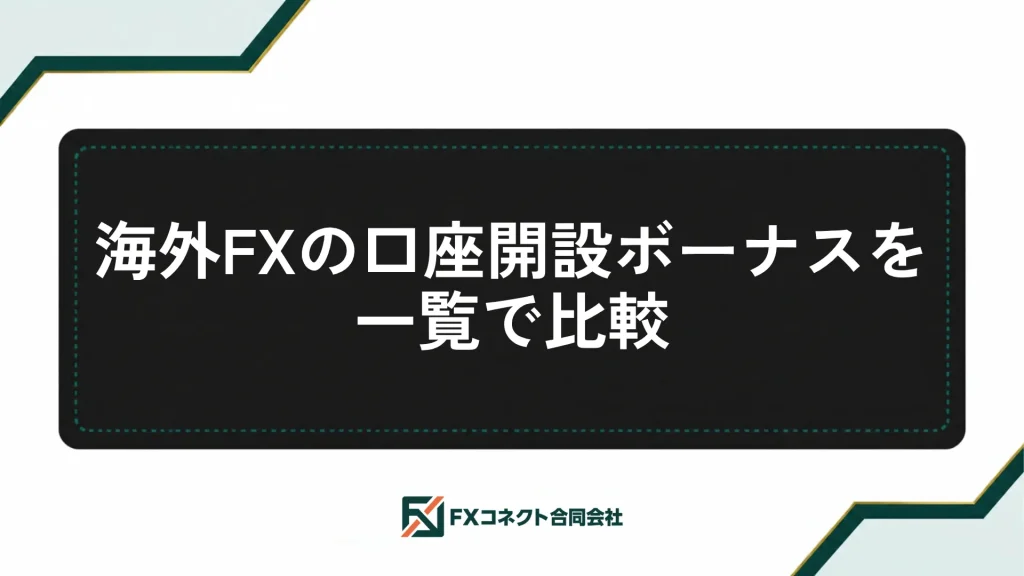 海外FXの口座開設ボーナスおすすめランキング_記事内画像