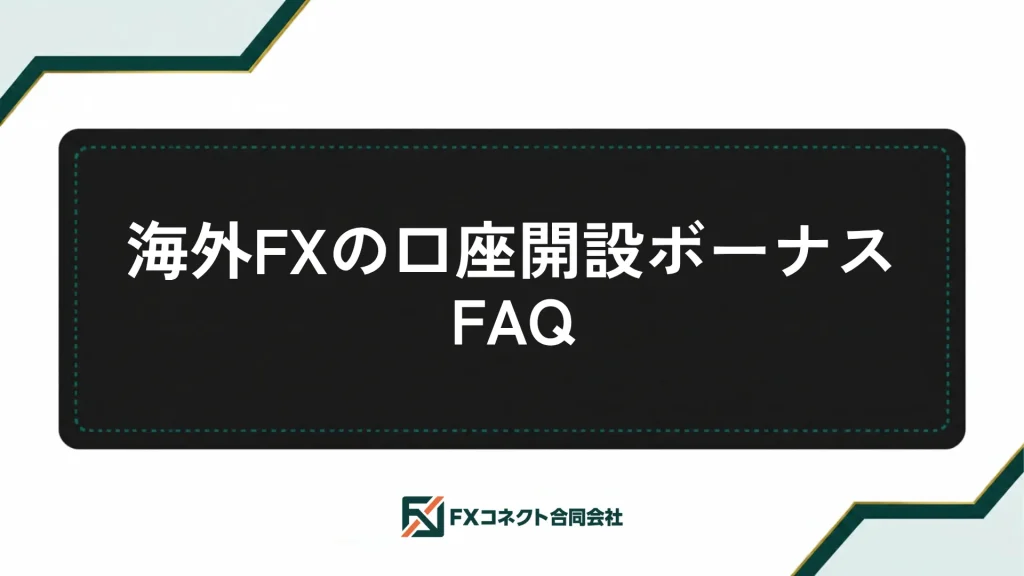海外FXの口座開設ボーナスおすすめランキング_記事内画像