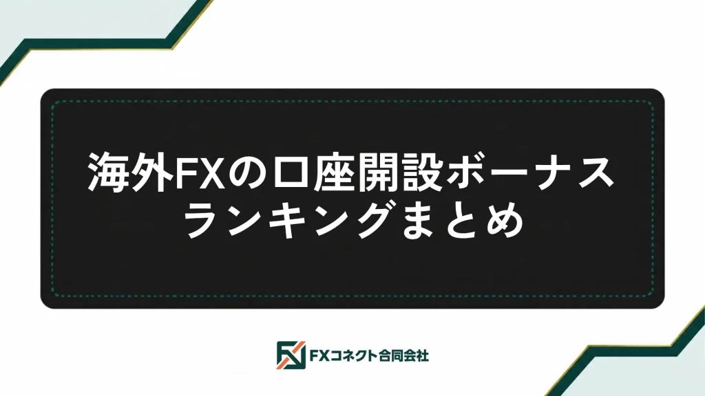 海外FXの口座開設ボーナスおすすめランキング_記事内画像