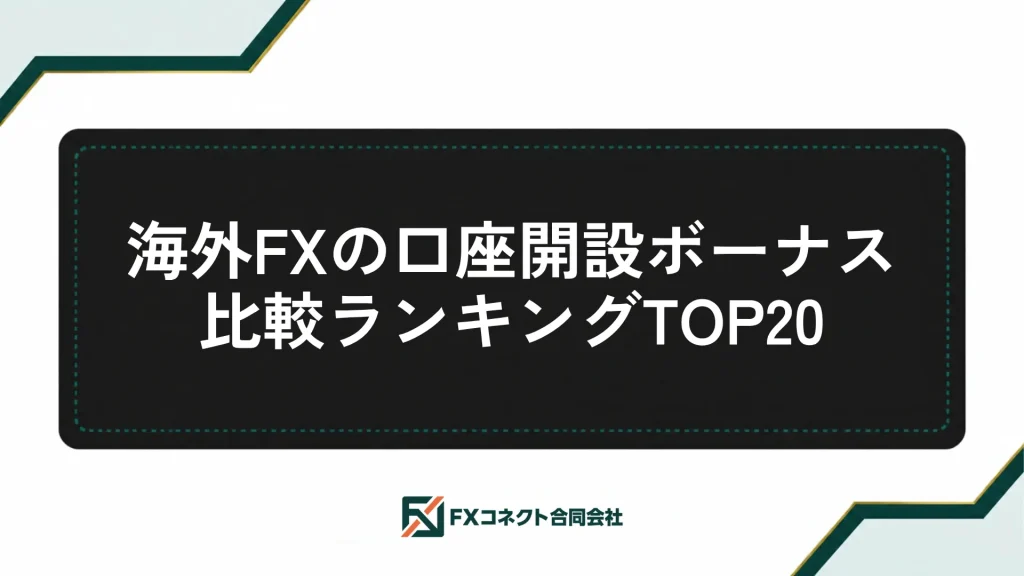 海外FXの口座開設ボーナスおすすめランキング_記事内画像