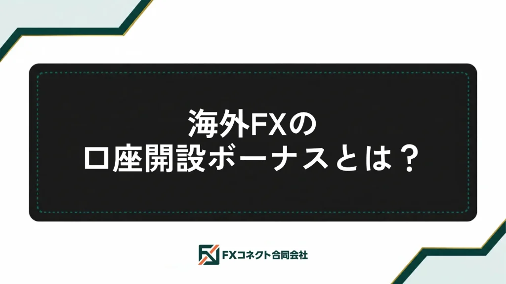 海外FXの口座開設ボーナスおすすめランキング_記事内画像