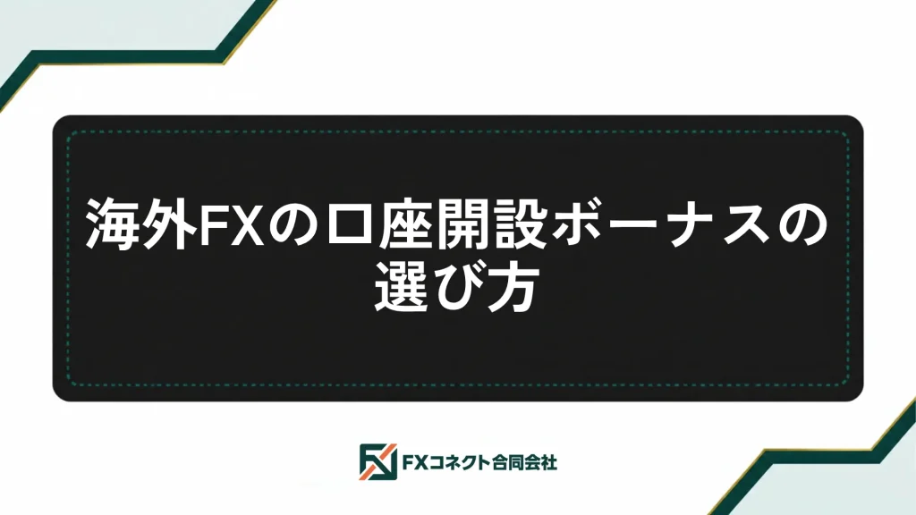 海外FXの口座開設ボーナスおすすめランキング_記事内画像