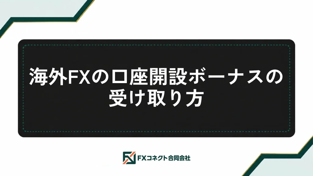 海外FXの口座開設ボーナスおすすめランキング_記事内画像