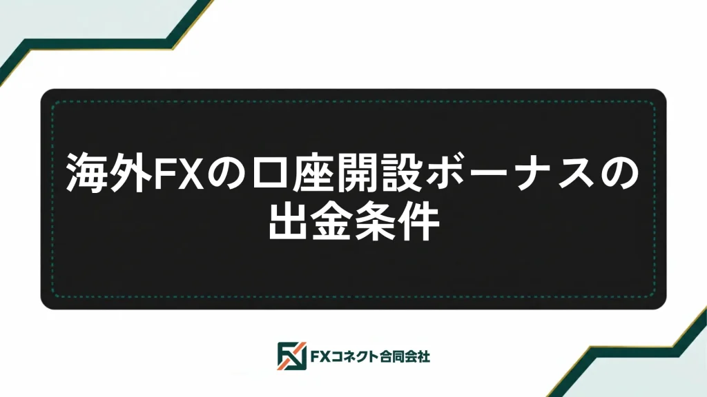 海外FXの口座開設ボーナスおすすめランキング_記事内画像
