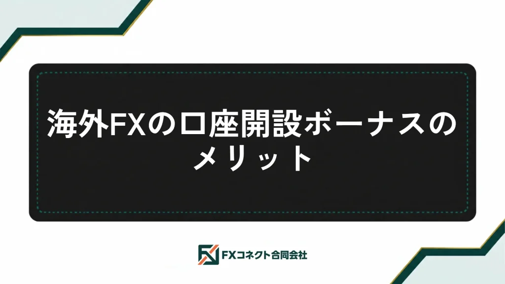 海外FXの口座開設ボーナスおすすめランキング_記事内画像