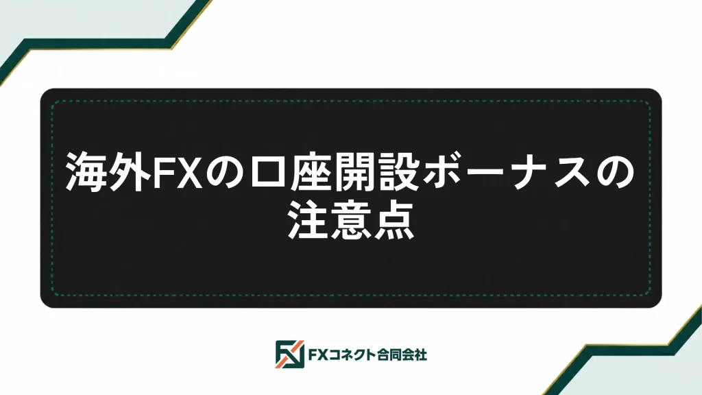 海外FXの口座開設ボーナスおすすめランキング_記事内画像