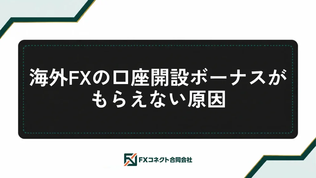 海外FXの口座開設ボーナスおすすめランキング_記事内画像