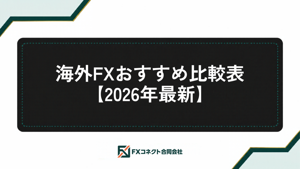 海外FXおすすめランキング_記事内画像