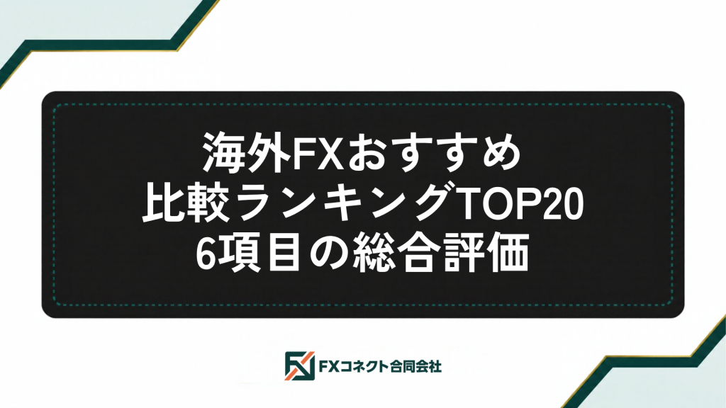 海外FXおすすめランキング_記事内画像