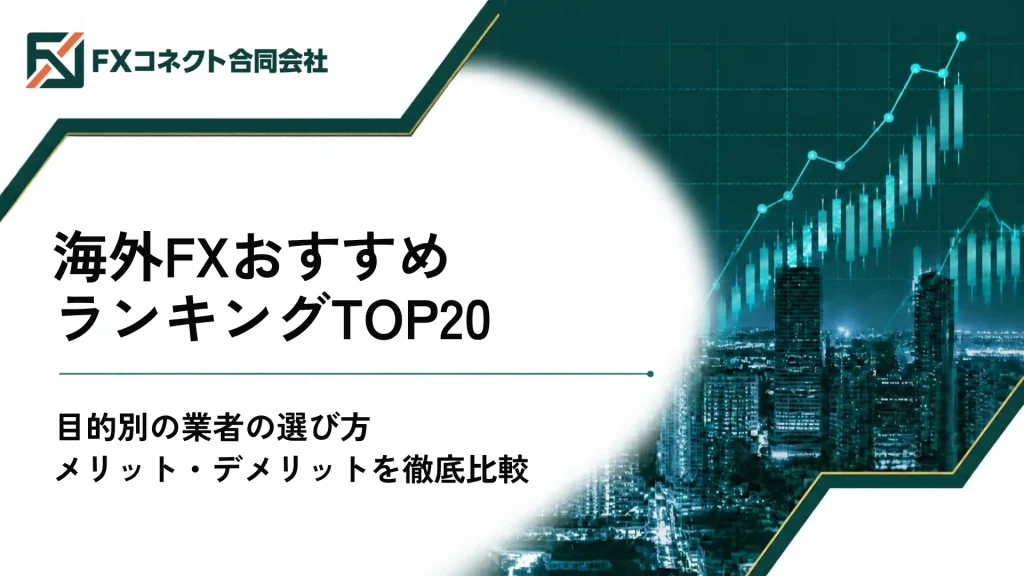 海外FXおすすめランキング