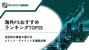 海外FXおすすめランキング