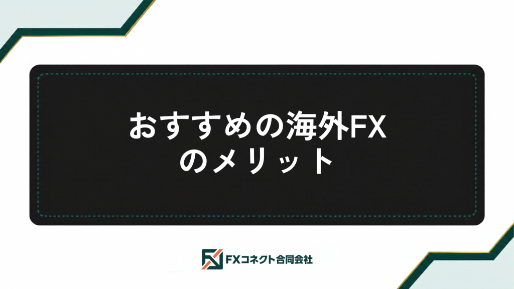 海外FXおすすめランキング_記事内画像