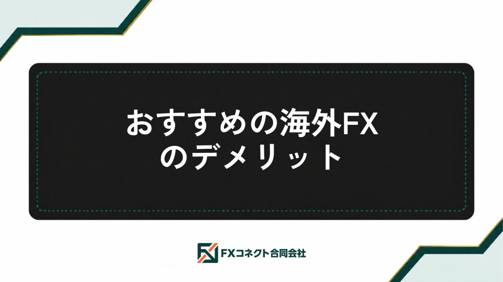海外FXおすすめランキング_記事内画像