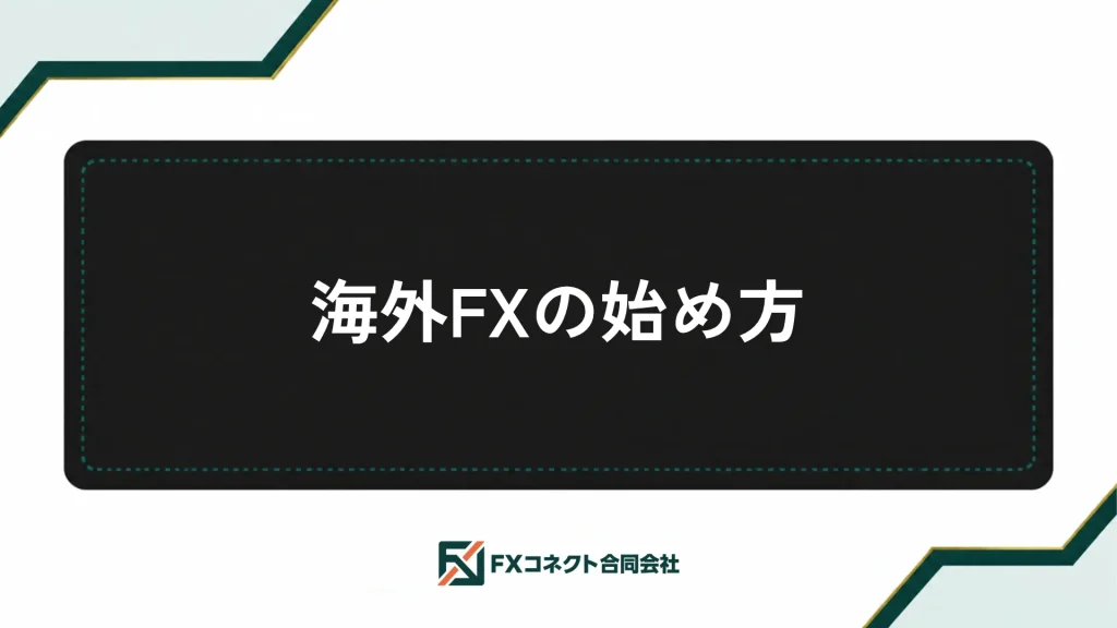 海外FXおすすめランキング_記事内画像