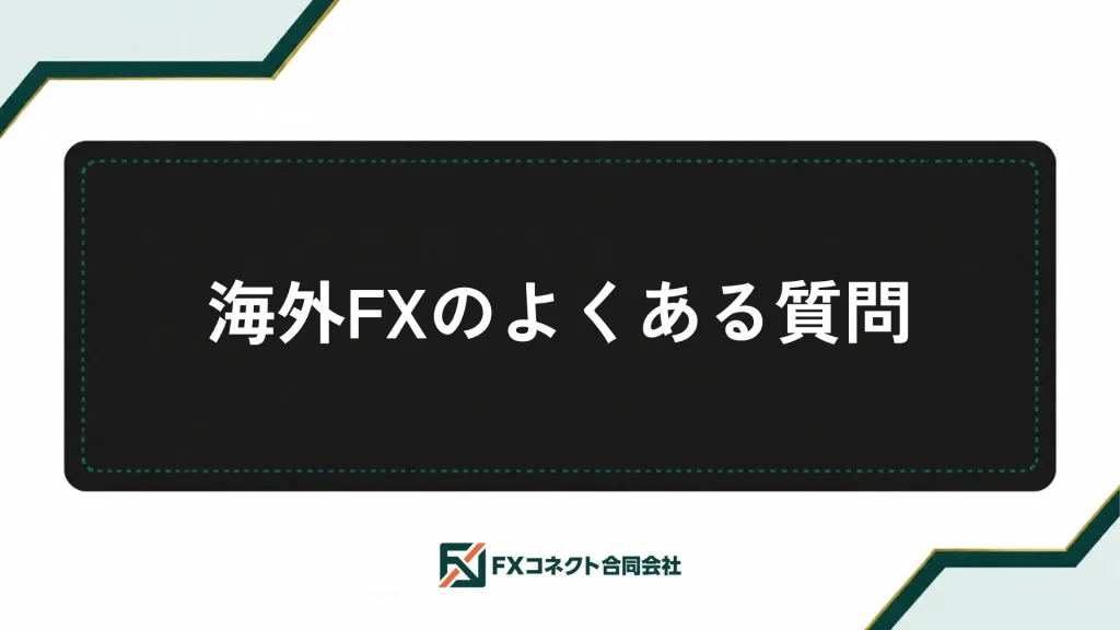 海外FXおすすめランキング_記事内画像