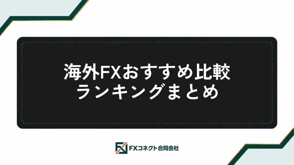 海外FXおすすめランキング_記事内画像