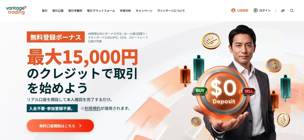 海外FX業者Vantage公式の口座開設ボーナスページ
